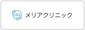 メアリクリニック