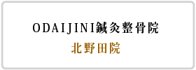 ODAIJINI鍼灸整骨院|北野田院