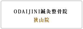 ODAIJINI鍼灸整骨院|狭山院