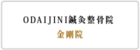 ODAIJINI鍼灸整骨院|金剛院