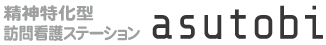 精神特化型訪問看護ステーションasutobi|大阪府堺市にあるODAIJINI鍼灸整骨院が運営する精神特化型訪問看護ステーションです。